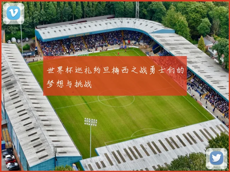 世界杯巡礼约旦梅西之战勇士们的梦想与挑战