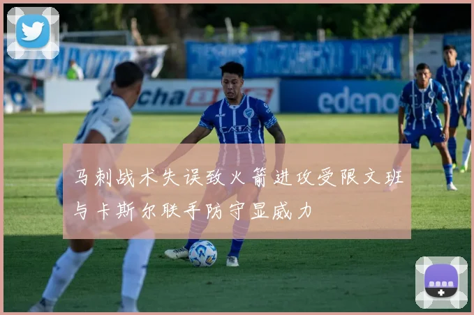 马刺战术失误致火箭进攻受限文班与卡斯尔联手防守显威力