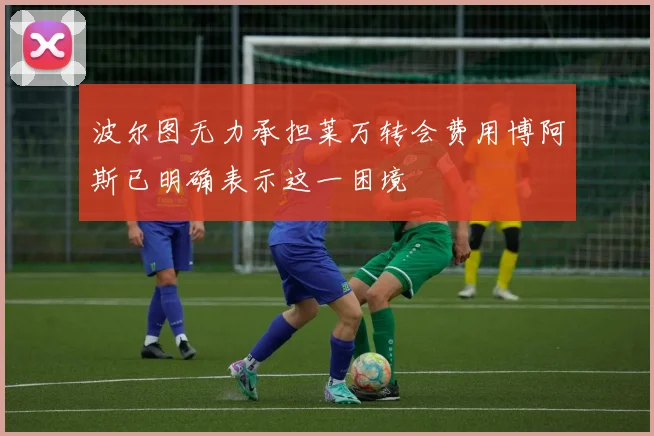 波尔图无力承担莱万转会费用博阿斯已明确表示这一困境