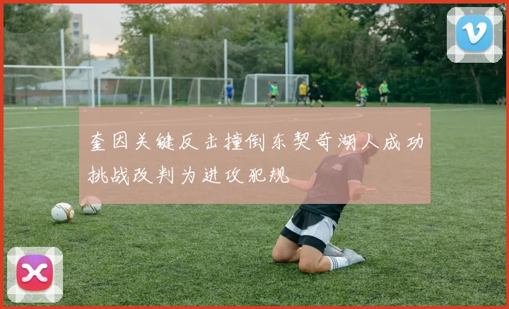 奎因关键反击撞倒东契奇湖人成功挑战改判为进攻犯规